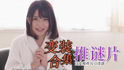 【超火辣】角色扮演精选合集！各种制服诱惑让你欲火焚身！